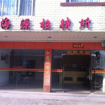 钦州海源招待所