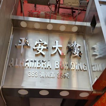 香港平安宾馆