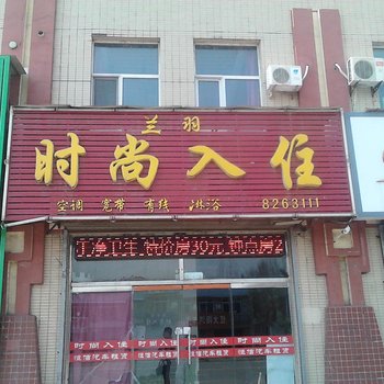 辉南兰羽时尚入住(通化)酒店提供图片