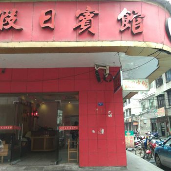 攸县假日宾馆酒店提供图片