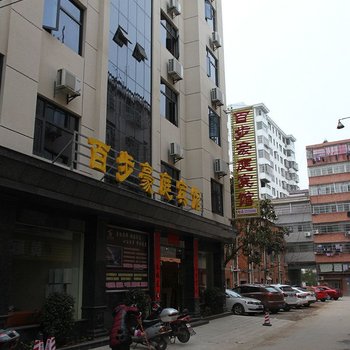 黄梅百步豪庭宾馆