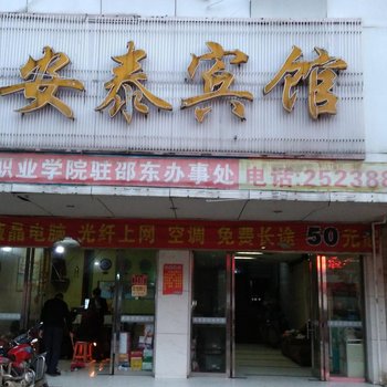 邵东安泰宾馆