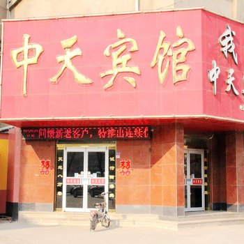 阳谷县中天商务宾馆酒店提供图片