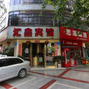 绵阳汇鑫宾馆