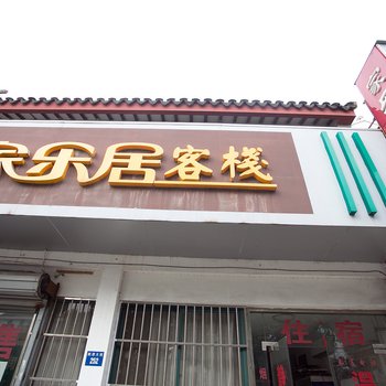 苏州家乐居客栈