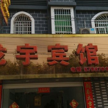 资溪龙宇宾馆酒店提供图片