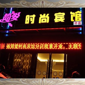 荆州简爱时尚宾馆(分店)酒店提供图片