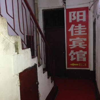 益阳阳佳宾馆