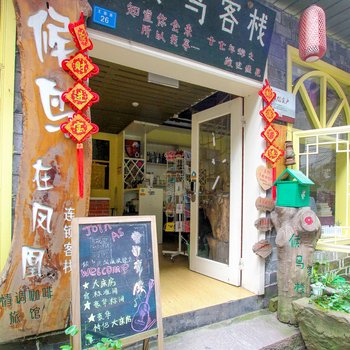 凤凰西原·子衿精品民宿酒店提供图片