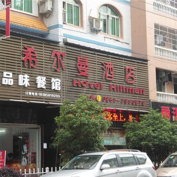 麻江希尔曼酒店酒店提供图片