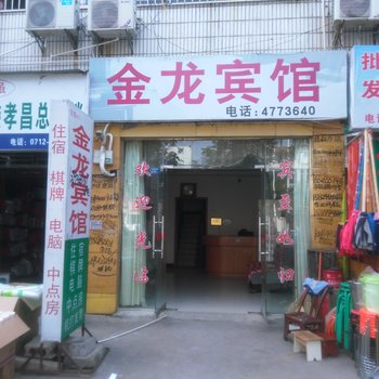 孝昌金龙宾馆