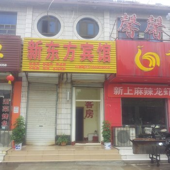 章丘新东方宾馆酒店提供图片