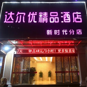 达尔优精品酒店(泉州新时代分店)酒店提供图片