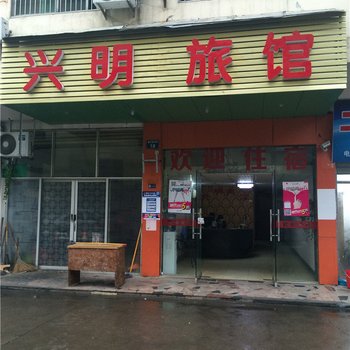 金华兴明旅馆