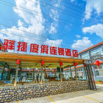 驿捷度假连锁酒店(北京水长城店)