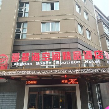 三门爱琴海空间精品酒店酒店提供图片