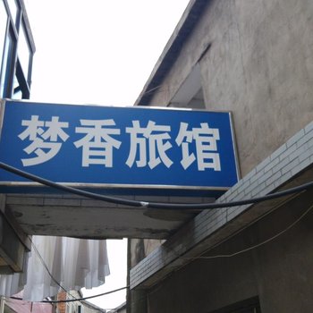 丹阳梦香旅馆酒店提供图片