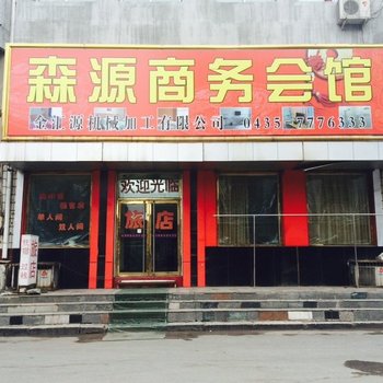 通化森源商务会馆