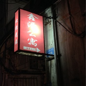 垫江鑫源公寓酒店提供图片