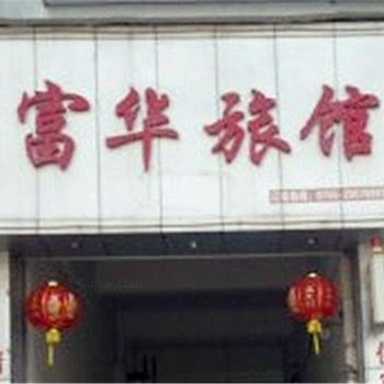 深圳富华旅馆
