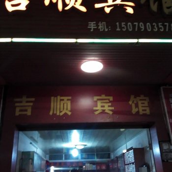 瑞金吉顺宾馆酒店提供图片