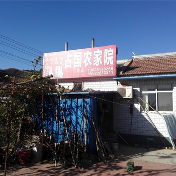 天津东水厂村占国农家院
