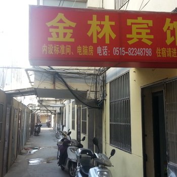 射阳金林宾馆酒店提供图片