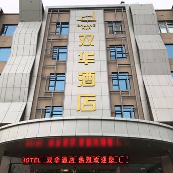 湛江双华酒店酒店提供图片