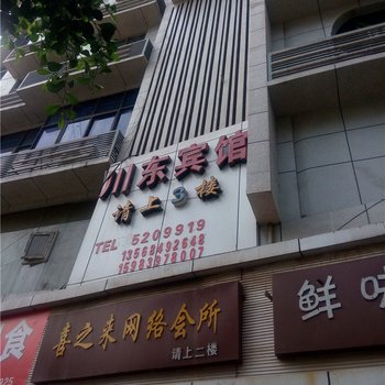 巴中川东宾馆酒店提供图片