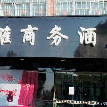 海宁骏雅商务酒店酒店提供图片