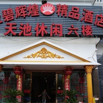 台州金碧辉煌精品酒店酒店提供图片