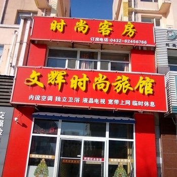 吉林文辉时尚旅馆