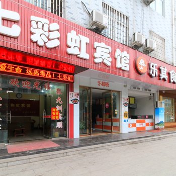 横店七彩虹宾馆酒店提供图片