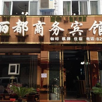 达州开江丽都商务宾馆酒店提供图片