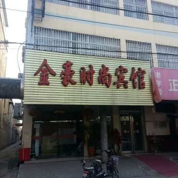 项城金豪时尚宾馆酒店提供图片