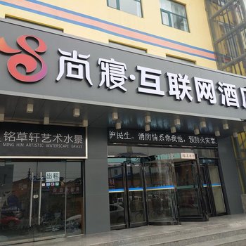 尚寝互联网酒店(开封鼓楼店)