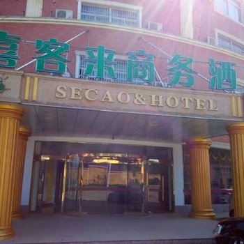 庐江喜客来商务酒店