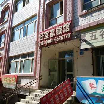 塔城裕民好宜家旅馆酒店提供图片