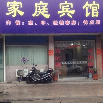 东明家庭旅馆