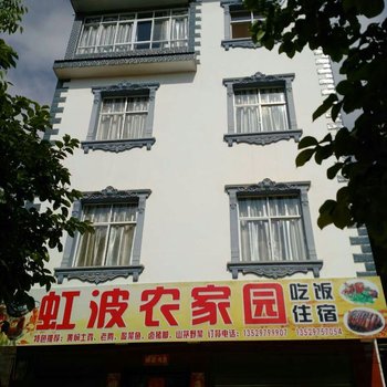 玉溪虹波农家园