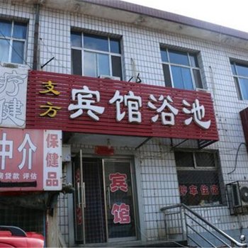 辛集支方宾馆酒店提供图片