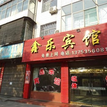 霍州鑫乐宾馆
