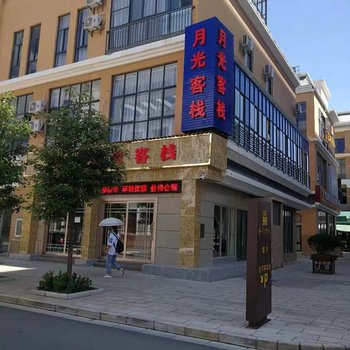 会泽月光客栈