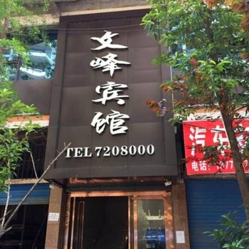 渠县文峰宾馆酒店提供图片