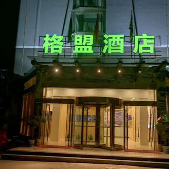 格盟酒店(安义前进路心桥楼店)(原人民路店)