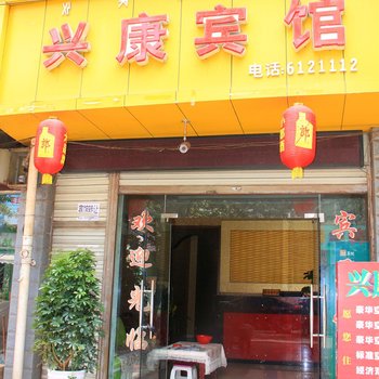 西昌兴康宾馆酒店提供图片