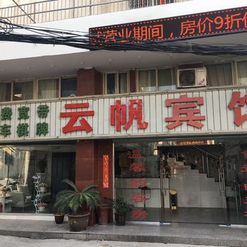 合肥云帆宾馆(原合肥宏盛宾馆)酒店提供图片