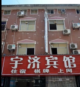孝感宇济宾馆