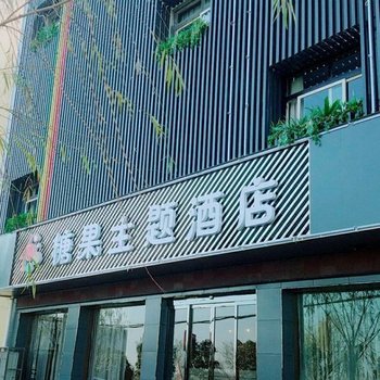 南召糖果主题酒店酒店提供图片