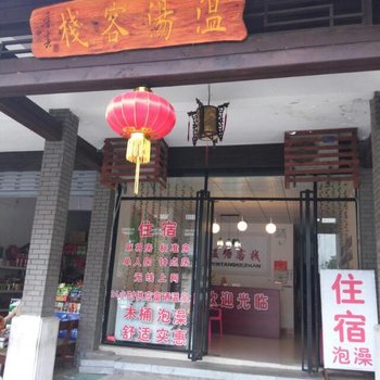 宜春温汤客栈酒店提供图片